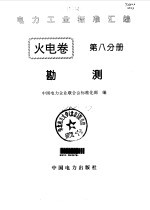 电力工业标准汇编 火电卷 第8分册 勘测