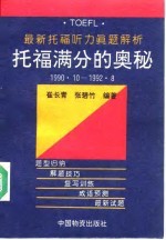 托福满分的奥秘 最新托福听力真题解析 1990.10-1992.8