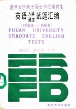 复旦大学博士硕士学位研究生英语入学通过试题汇编  1983-1988