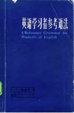 英语学习者参考语法