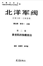 北洋军阀 1912-1928 第2卷 袁世凯的独裁统治