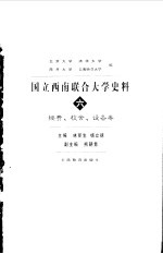 国立西南联合大学史料  6  经费、校舍、设备卷