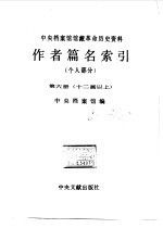 中央档案馆馆藏革命历史资料作者篇名索引 个人部分 第6册 十二画以上