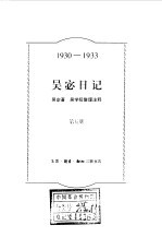 吴宓日记 第5册 1930-1933