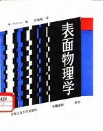 表面物理学