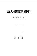 乙种：中国新文学大系 第7集 散文二集