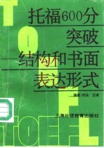 托福600分突破 结构和书面表达形式