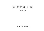 电工产品目录  第10册  感应调压器及移相器  成套变电站  电气传动控制屏  低压发电机控制屏