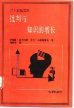 批判与知识的增长 1965年伦敦国际科学哲学会议论文汇编 第4卷