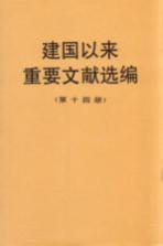 建国以来重要文献选编 第14册