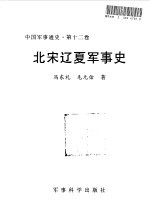 中国军事通史 第12卷 北宋辽夏军事史