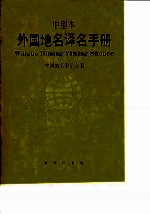 外国地名译名手册  中型本