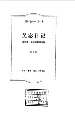 吴宓日记 第10册 1946-1948