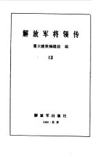 解放军将领传 13