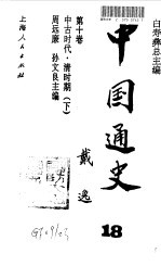 中国通史 18 第10卷 中古时代·清时期 下