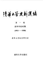 清华大学史料选编  第1卷  清华学校时期  1911-1928