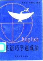 英语巧学速成法