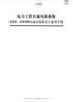 电力工程直流电源系统GZD、GZDW 直流电源柜设计选型手册