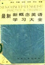 最新新概念学习大全 第2册