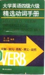 大学英语四级六级精选动词手册 双解、例句、搭配、辨义、说明