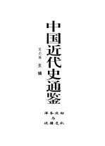 中国近代史通鉴 1840-1949 洋务运动与边疆危机 3