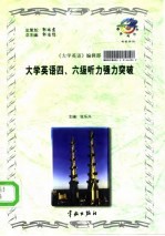 大学英语四、六级听力强力突破