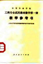 中等专业学校工科专业试用教材数学第2册教学参考书