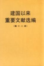 建国以来重要文献选编 第12册