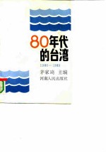 80年代的台湾1980-1989