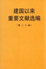 建国以来重要文献选编 第20册