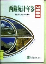 西藏统计年鉴 2000 总第12期