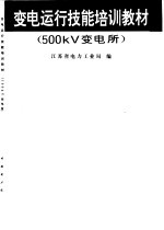 变电运行岗位技能培训教材 500KV变电所