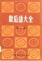 歇后语大全 第2册