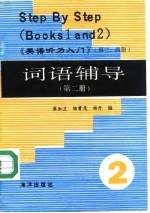 《英语听力入门》 第3、4册 词语辅导 第2册