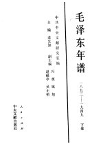 毛泽东年谱 1893-1949 下