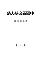 乙种：中国新文学大系 第8集 诗集