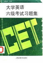 大学英语六级考试习题集