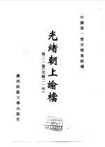 光绪朝上谕档 第21册 光绪21年