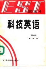 科技英语 第4册 Book 4 电学部分