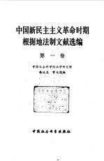 中国新民主主义革命时期根据地法制文献选编 第1卷