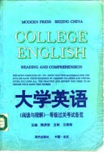 大学英语《阅读与理解》 等级过关考试备览