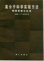 高分子科学实验方法 物理原理与应用