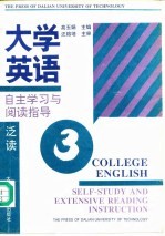 大学英语自主学习与阅读指导 泛读 第3册