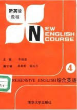 新英语教程 综合英语 第4册