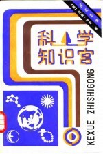 科学知识宫  地球科学