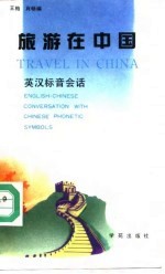 旅游在中国 英汉标音会话 English-Chinese conversation with Chinese phonetic symbols