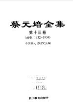 蔡元培全集 第13卷 函电 1932-1934