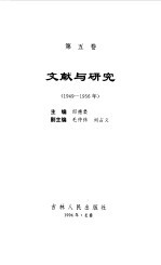 中华人民共和国实录 第5卷 文献与研究