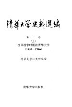 清华大学史料选编  第3卷  上  抗日战争时期的清华大学  1937-1946