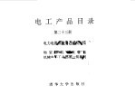 电工产品目录 第23册 电力电缆及附件 通信电缆